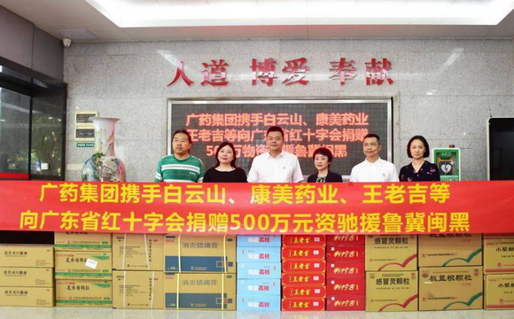 Z6尊龙凯时携白云山、康美药业、王老吉捐赠500万元物资驰援鲁冀闽黑